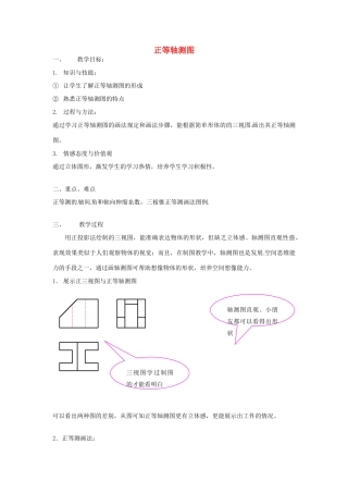 高中信息技术《正等轴测图》教案-人教版高中全册信息技术教案