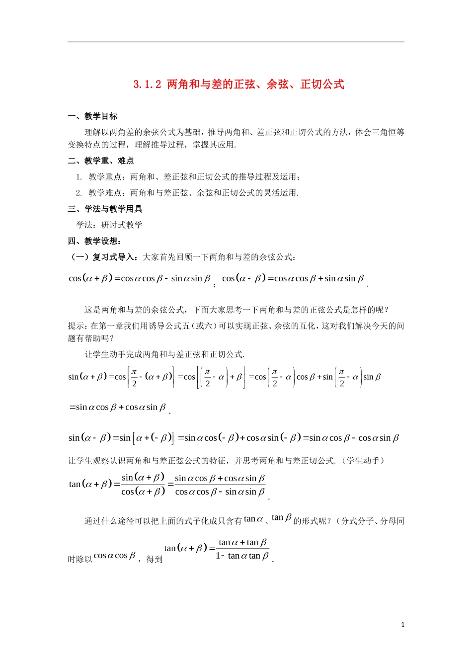 内蒙古赤峰二中高中数学 3.1.2 两角和与差的正弦、余弦、正切公式教案 新人教B版必修4_第1页
