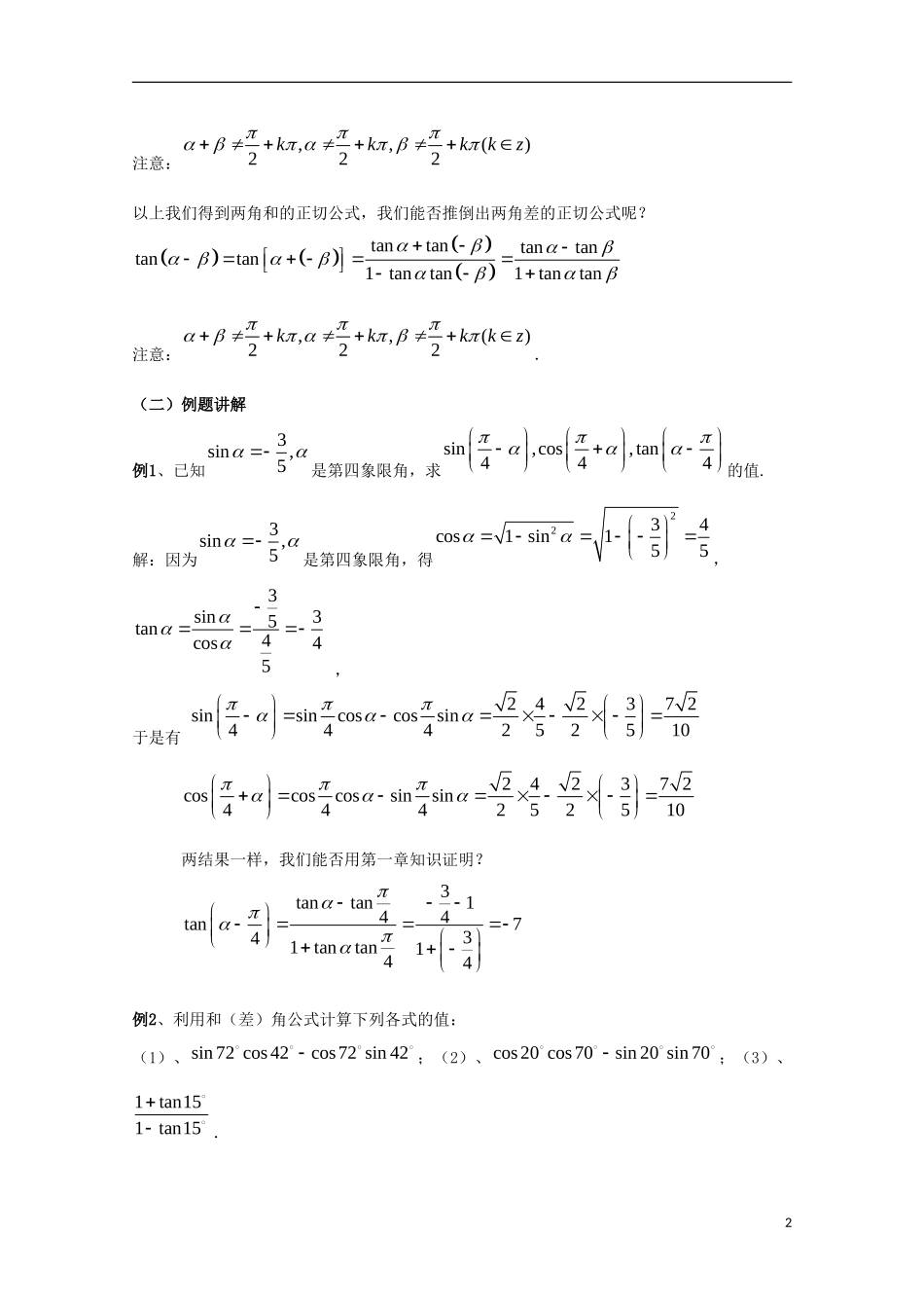 内蒙古赤峰二中高中数学 3.1.2 两角和与差的正弦、余弦、正切公式教案 新人教B版必修4_第2页