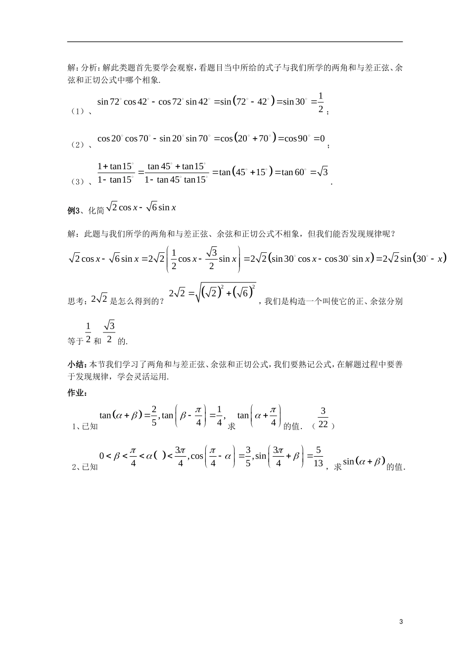 内蒙古赤峰二中高中数学 3.1.2 两角和与差的正弦、余弦、正切公式教案 新人教B版必修4_第3页