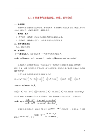 内蒙古赤峰二中高中数学 3.1.2 两角和与差的正弦、余弦、正切公式教案 新人教B版必修4