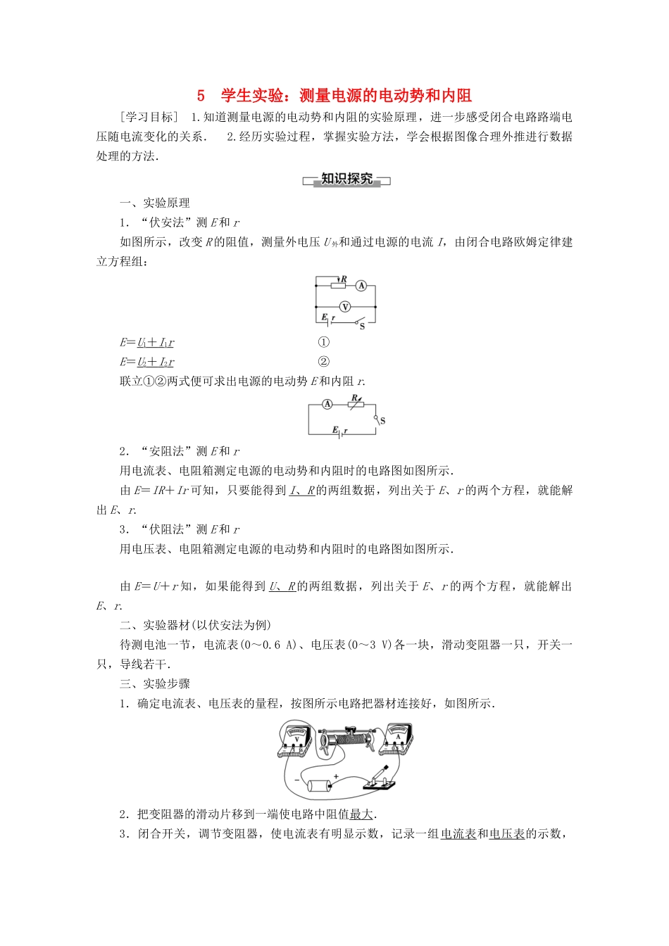 高中物理 第2章 5 学生实验：测量电源的电动势和内阻教案 教科版选修3-1-教科版高二选修3-1物理教案_第1页