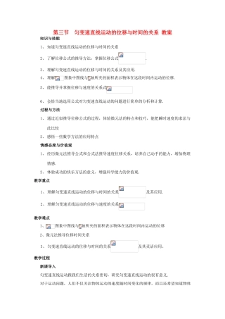 高中物理 匀变速直线运动的位移与时间的关系教案 新人教版必修1