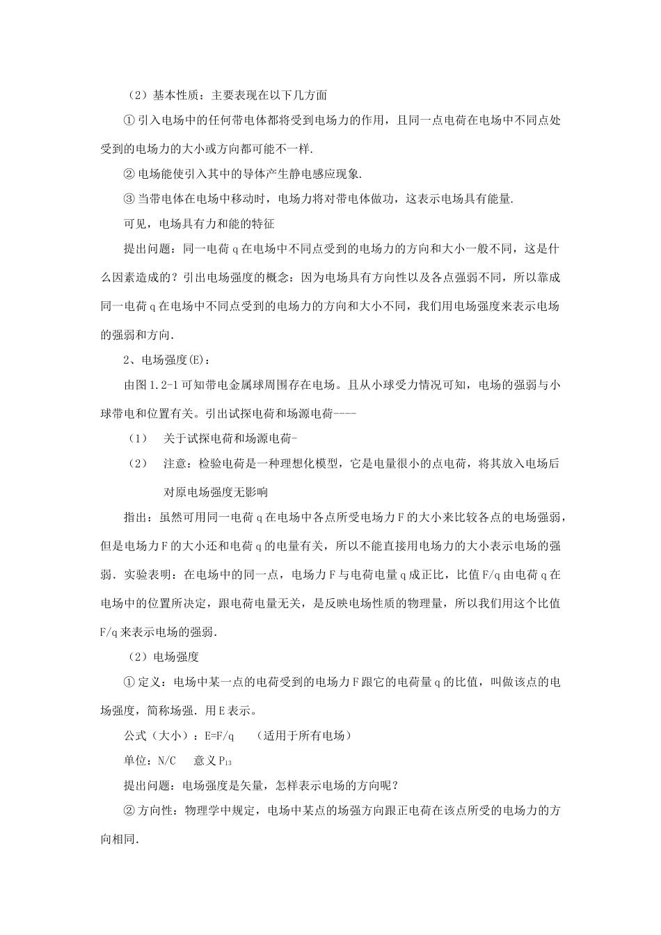 高中物理 第一章 电场 1.3 电场强度教案 粤教版选修3-1-粤教版高二选修3-1物理教案_第2页