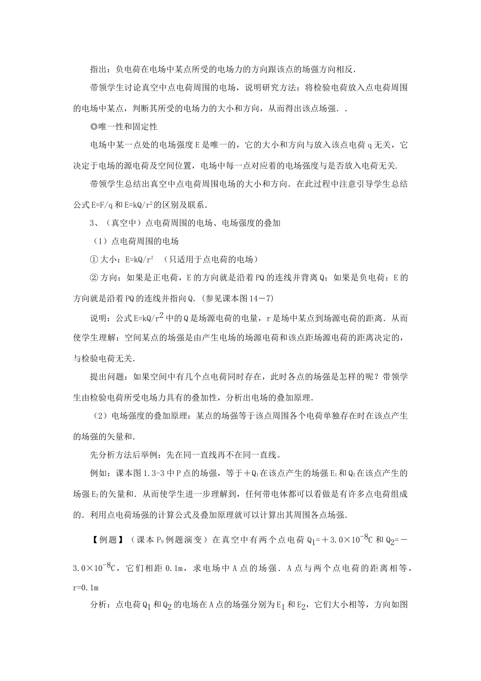 高中物理 第一章 电场 1.3 电场强度教案 粤教版选修3-1-粤教版高二选修3-1物理教案_第3页