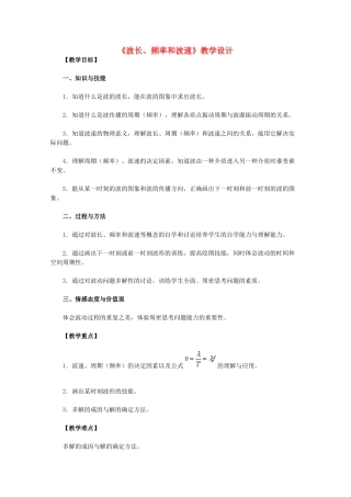 高中物理 12.3《波长、频率和波速》教学设计 新人教版选修3-4