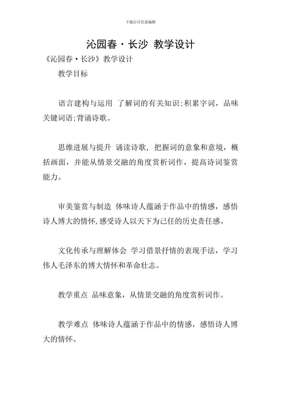 沁园春·长沙-教学设计_第1页