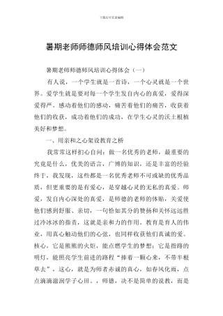 暑期教师师德师风培训心得体会范文