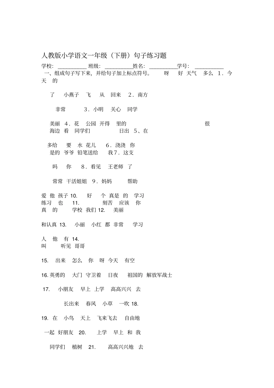 一年级下学期语文句子练习_第1页