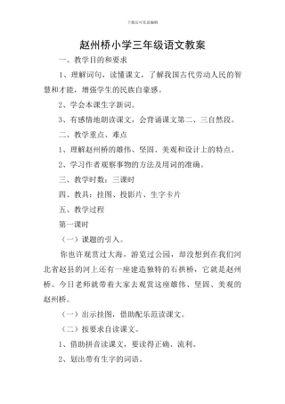 赵州桥小学三年级语文教案