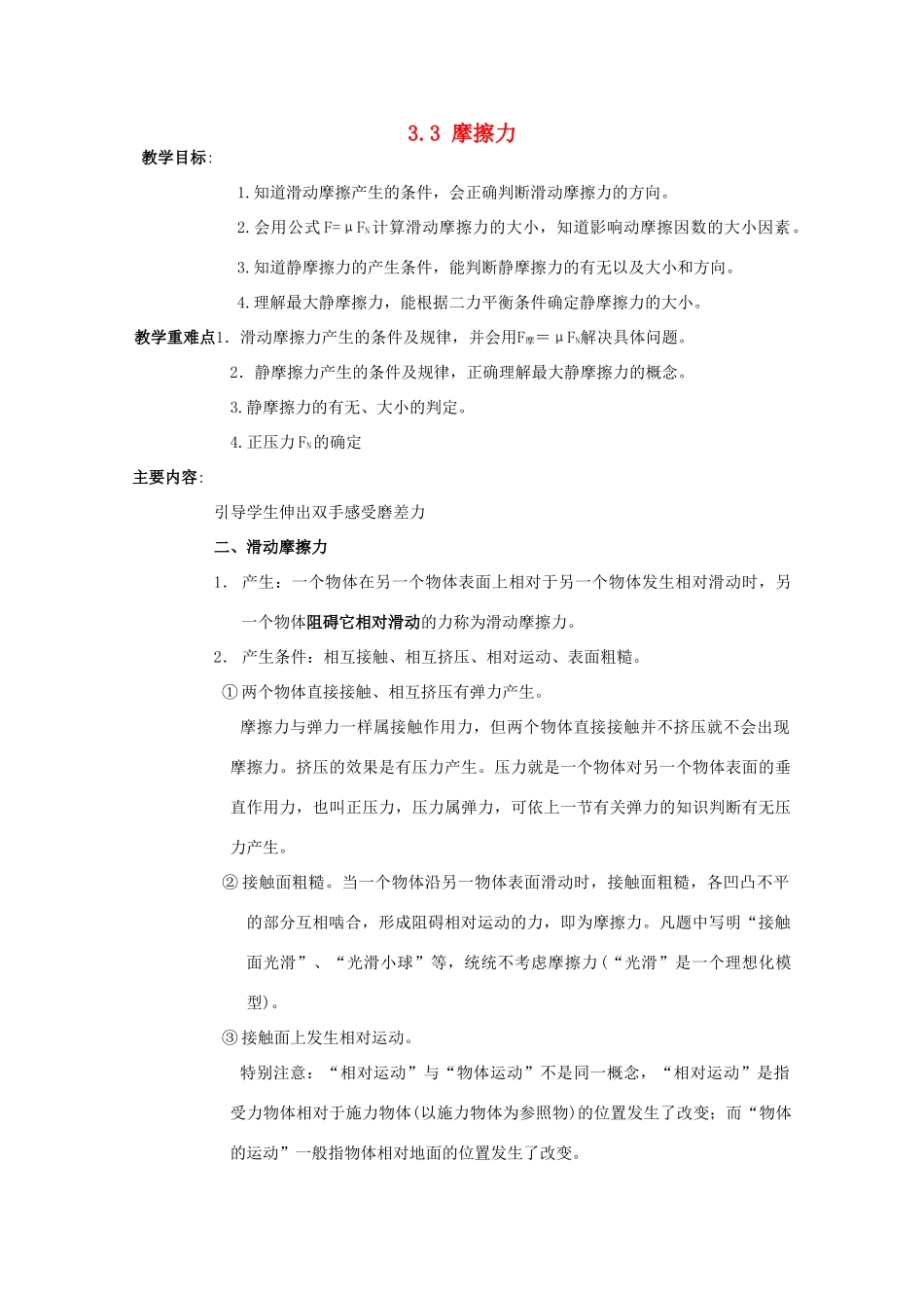 高中物理 第3章 相互作用 3.3 摩擦力教案 鲁科版必修1-鲁科版高一必修1物理教案_第1页