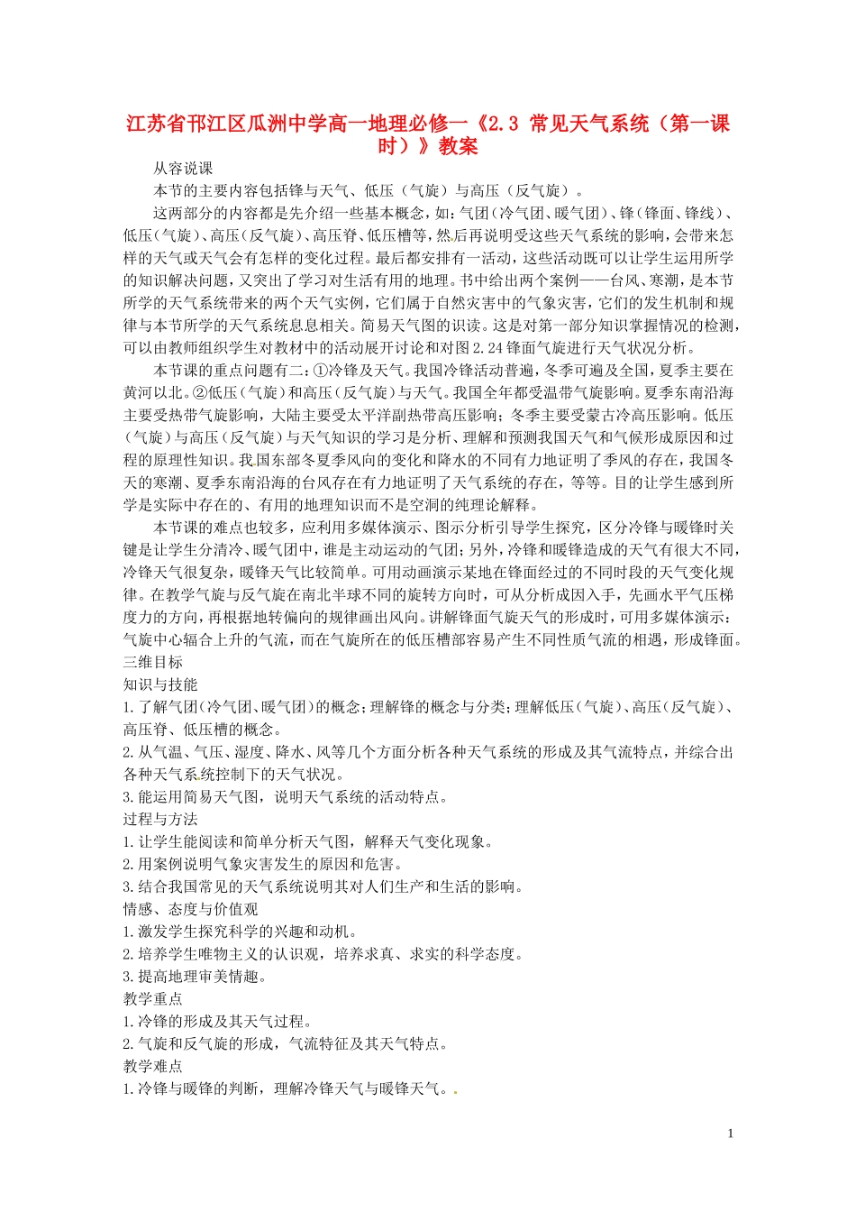 江苏省邗江区瓜洲中学高中地理《2.3 常见天气系统（第一课时）》教案 新人教版必修1_第1页