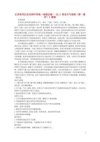 江苏省邗江区瓜洲中学高中地理《2.3 常见天气系统（第一课时）》教案 新人教版必修1