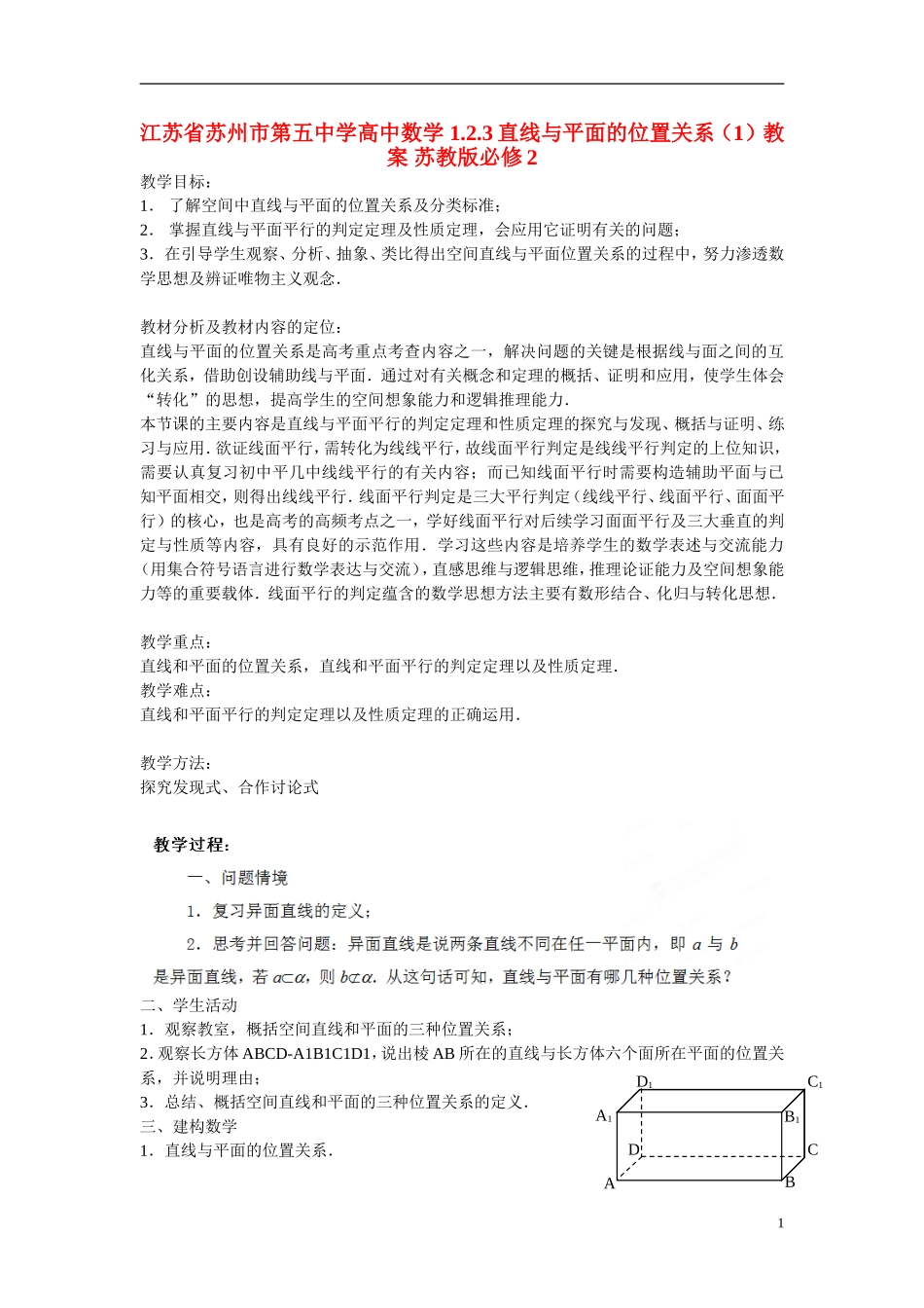 江苏省苏州市第五中学高中数学 1.2.3直线与平面的位置关系（1）教案 苏教版必修2_第1页