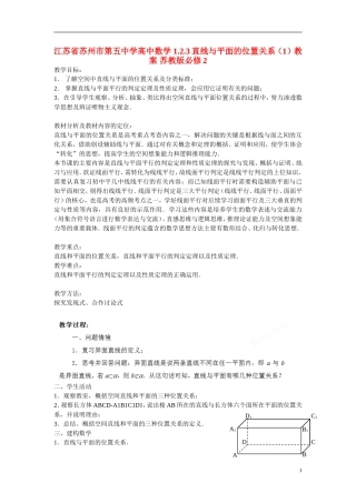 江苏省苏州市第五中学高中数学 1.2.3直线与平面的位置关系（1）教案 苏教版必修2