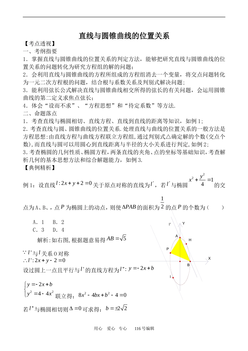 数学苏教版选修1-1 直线与圆锥曲线的位置关系_第1页