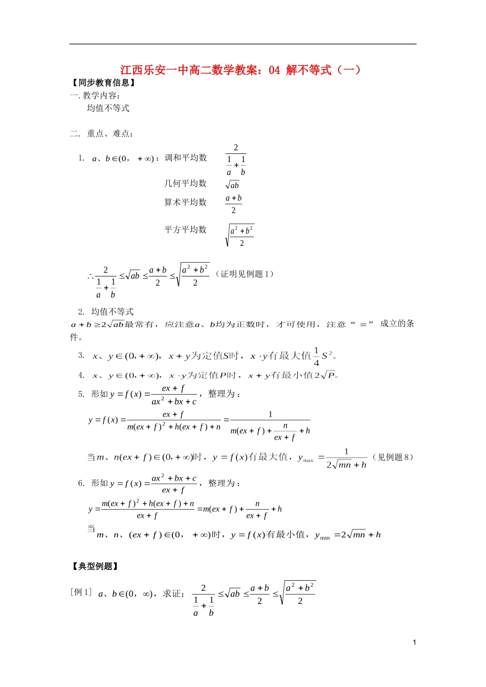 江西乐安一中高二数学 教案01 均值不等式_第1页