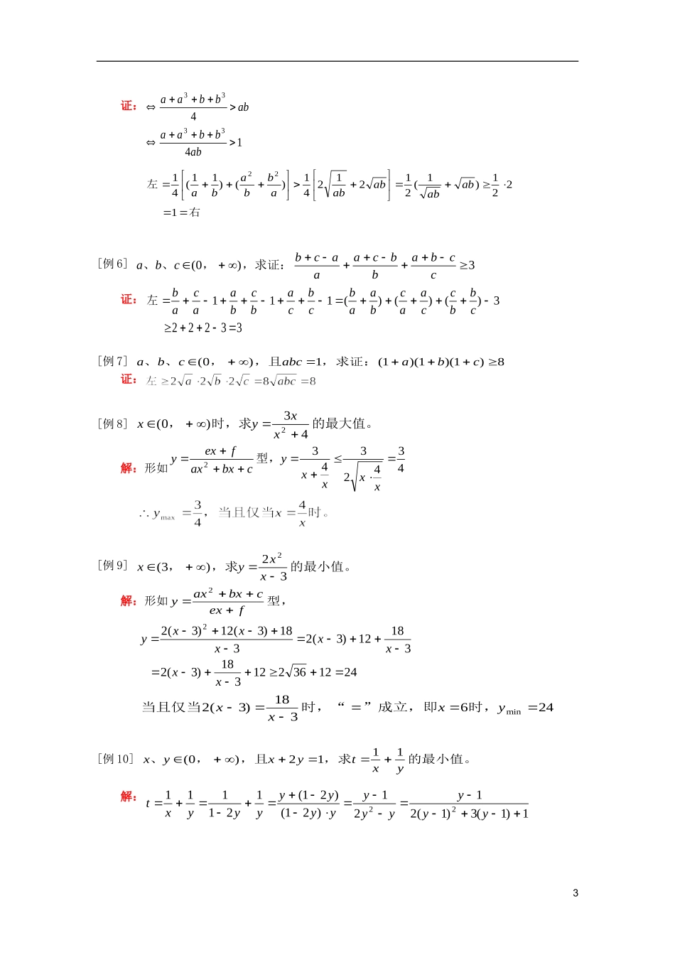 江西乐安一中高二数学 教案01 均值不等式_第3页