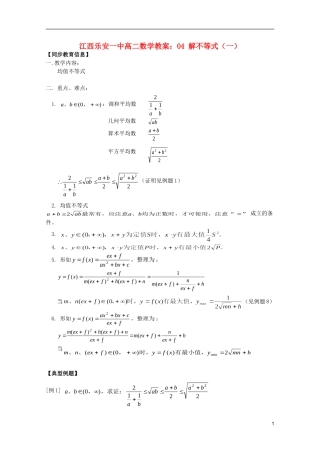 江西乐安一中高二数学 教案01 均值不等式