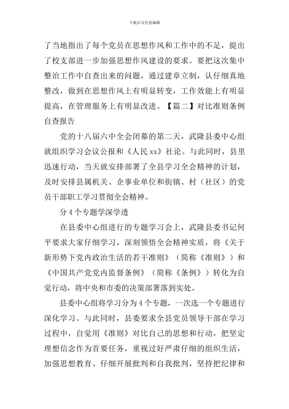 对照准则条例自查报告_第2页