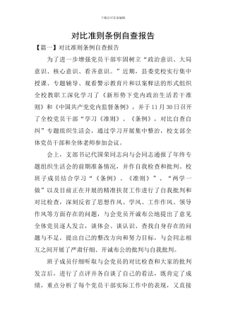 对照准则条例自查报告