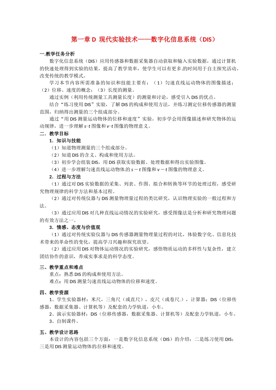 上海地区高三物理 第一章 第4课时 现代实验技术——数字化信息系统优秀教案_第1页