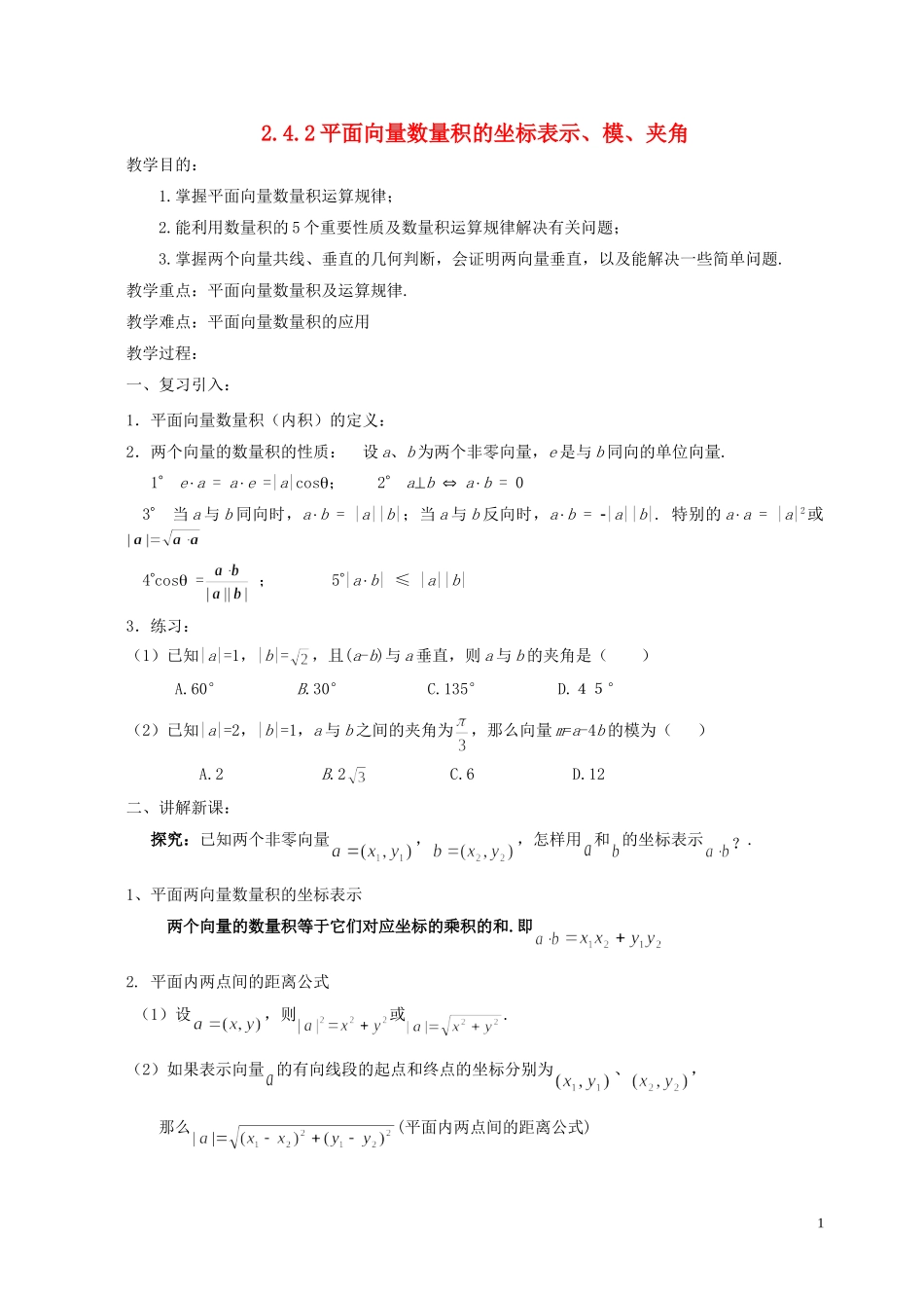 湖南省长沙市一中高中数学 《2.4.2平面向量数量积的坐标表示、模、夹角》教案 新人教A版必修4_第1页