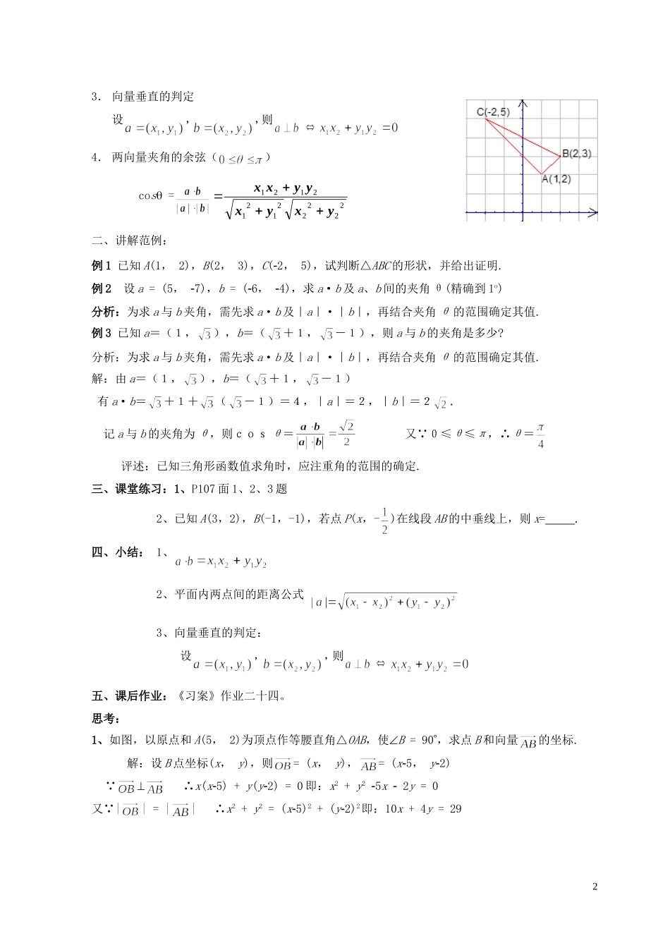 湖南省长沙市一中高中数学 《2.4.2平面向量数量积的坐标表示、模、夹角》教案 新人教A版必修4_第2页