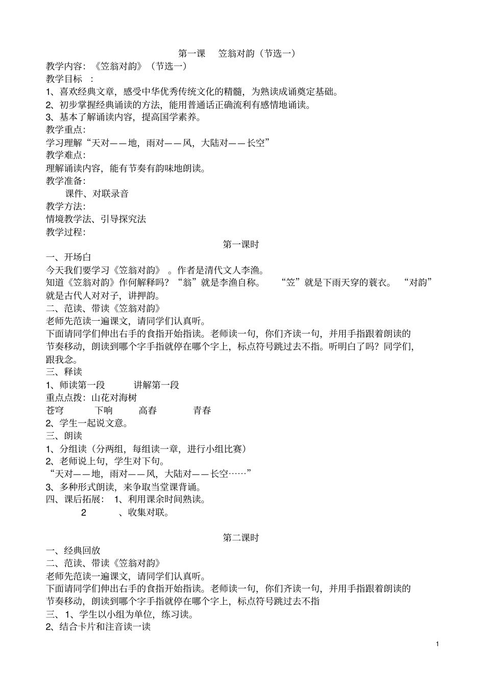 一年级传统文化备课精讲_第1页