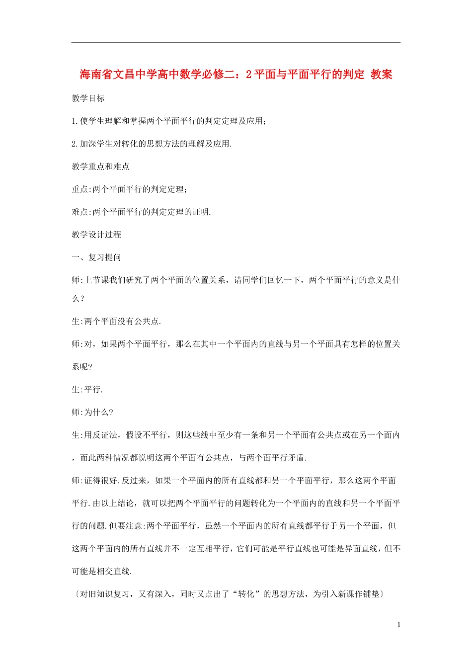 海南省文昌中学高中数学 平面与平面平行的判定教案 新人教A版必修2_第1页