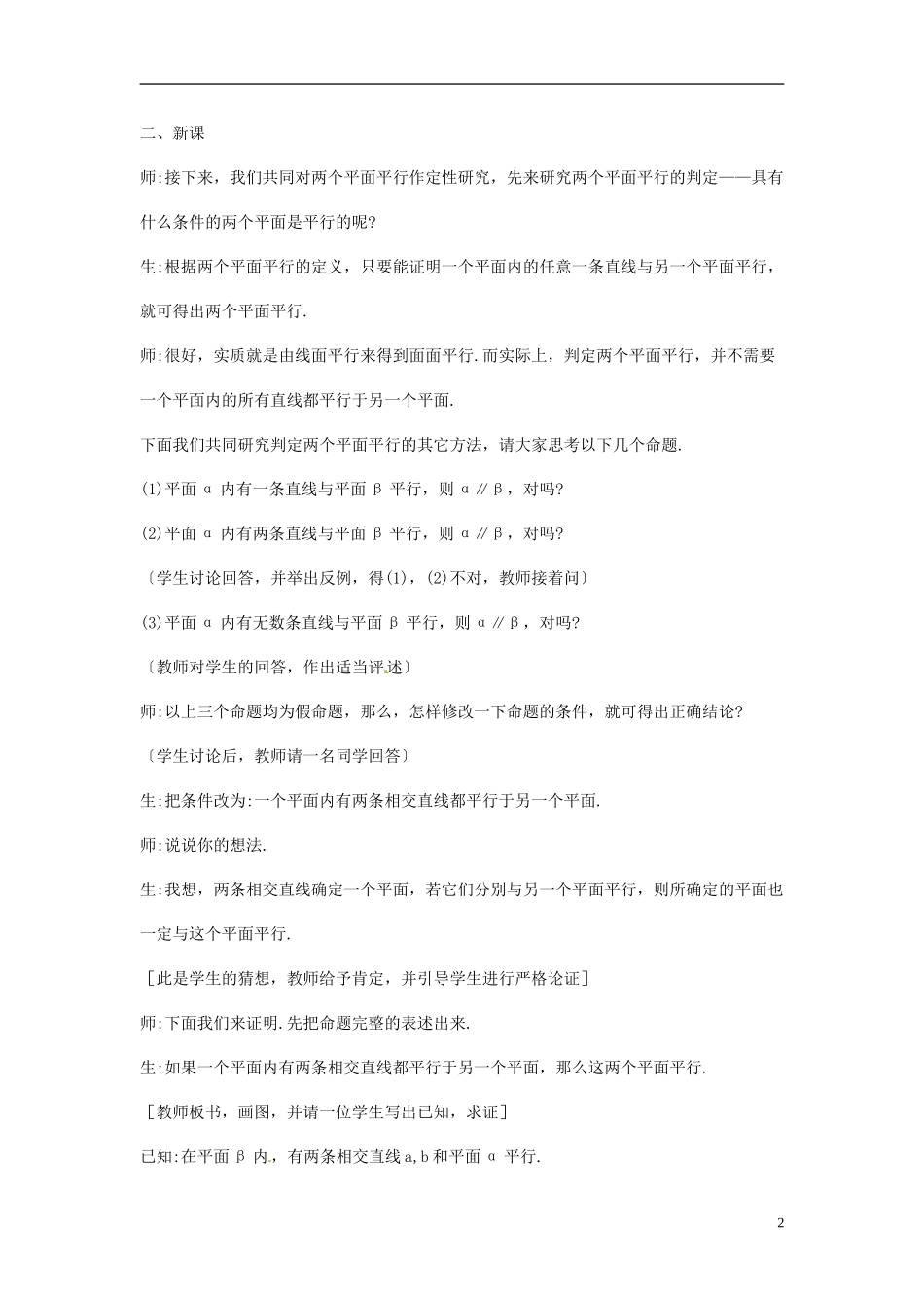 海南省文昌中学高中数学 平面与平面平行的判定教案 新人教A版必修2_第2页