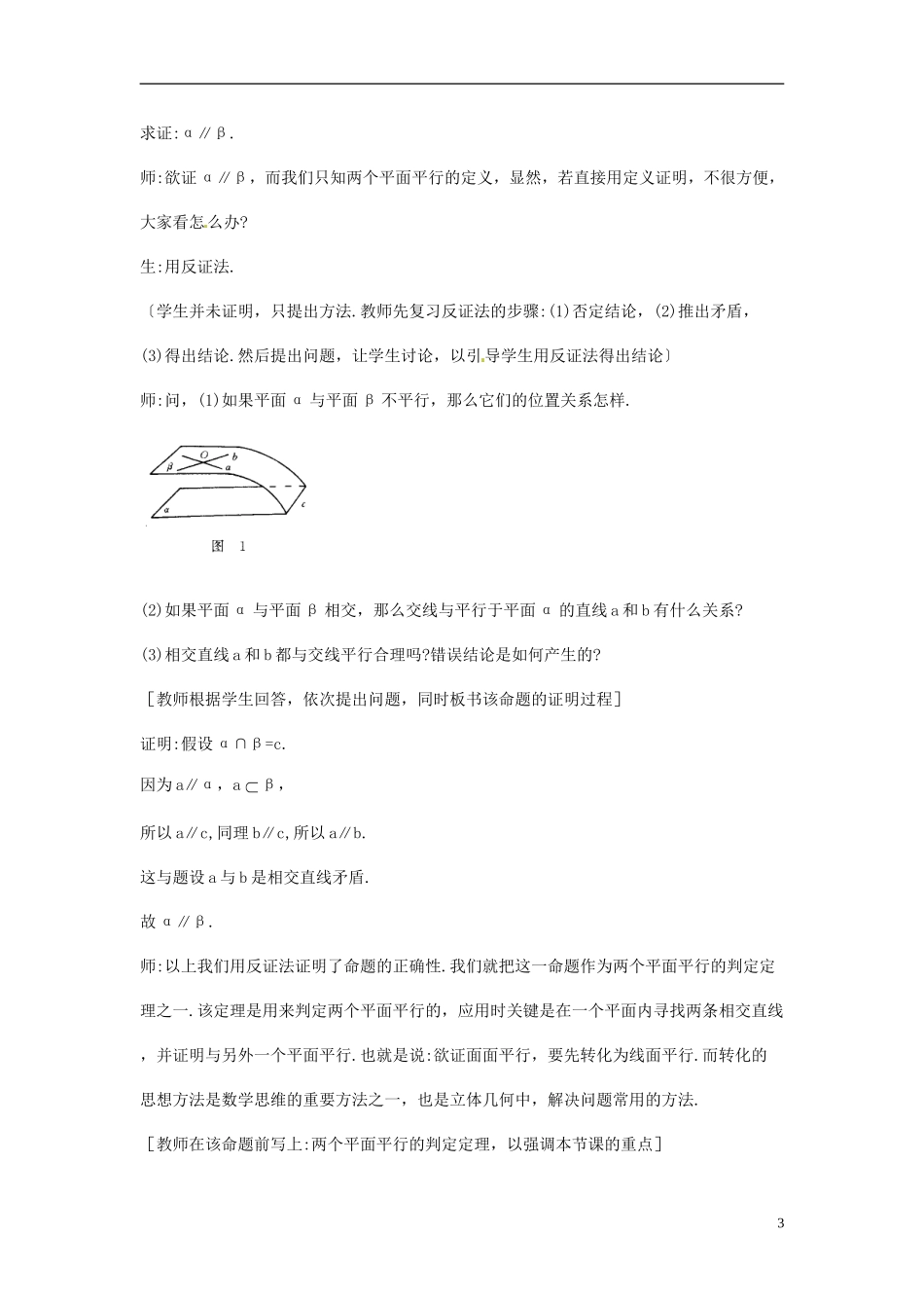海南省文昌中学高中数学 平面与平面平行的判定教案 新人教A版必修2_第3页