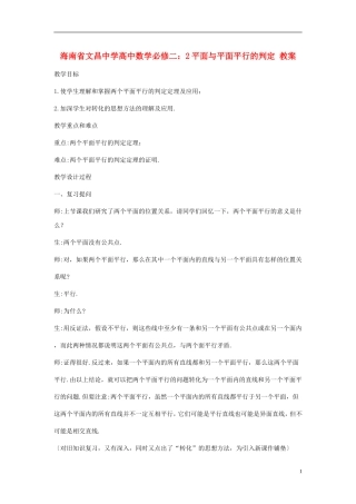 海南省文昌中学高中数学 平面与平面平行的判定教案 新人教A版必修2