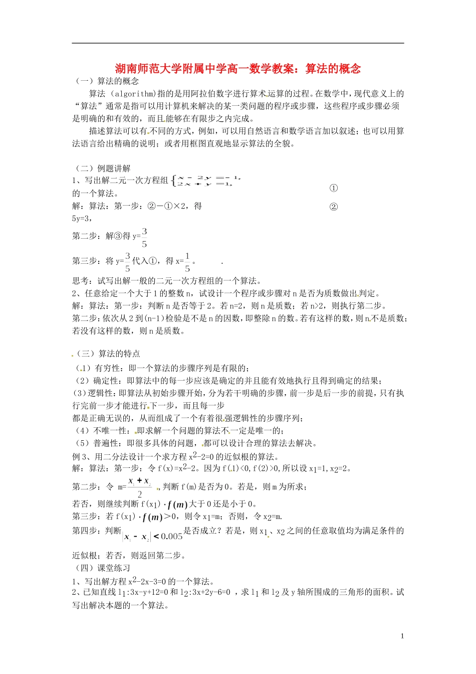 湖南师范大学附属中学高一数学 算法的概念教案_第1页