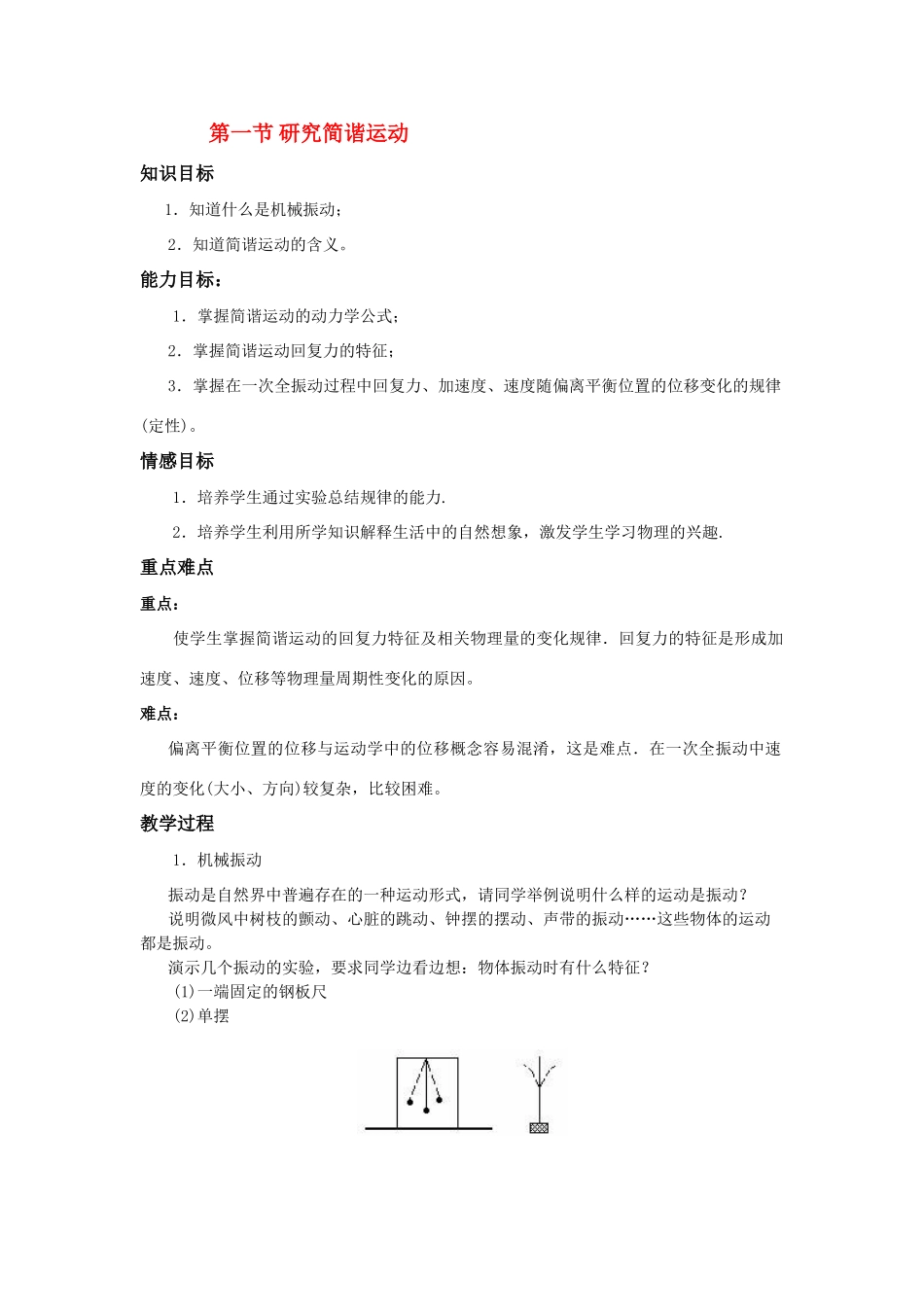 高中物理《研究简谐运动》教案1 沪科版必修选修3-5_第1页