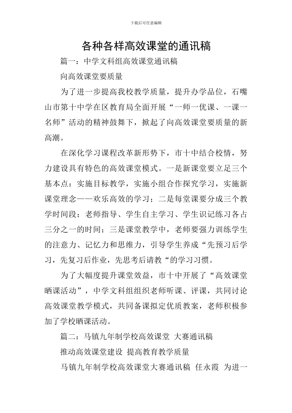 各种各样高效课堂的通讯稿_第1页