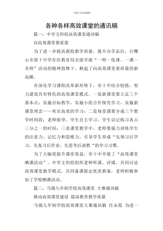 各种各样高效课堂的通讯稿