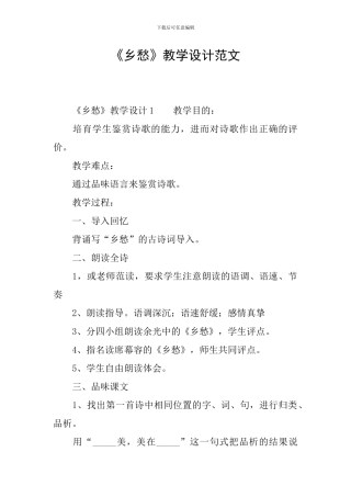 《乡愁》教学设计范文