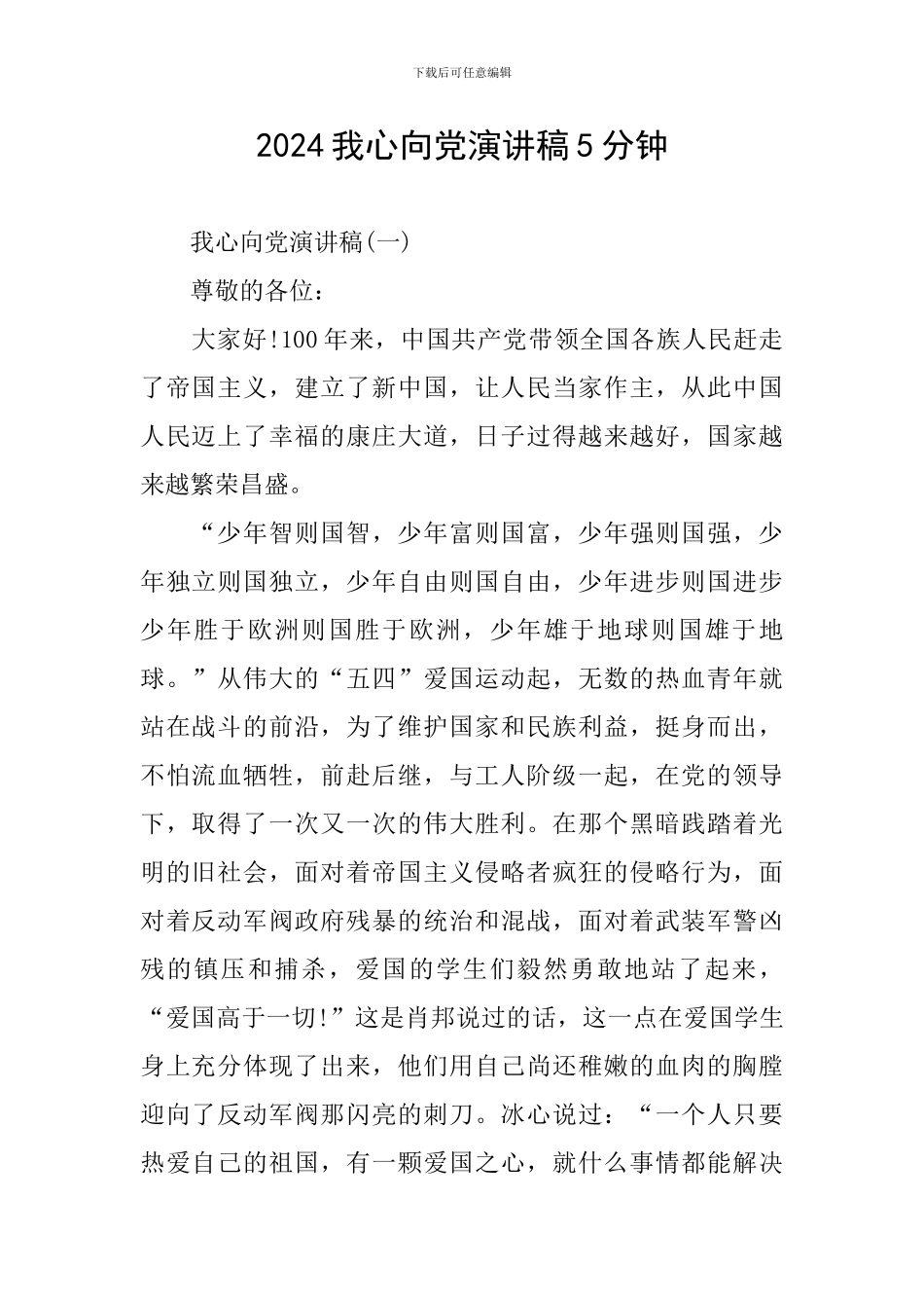 2024我心向党演讲稿5分钟_第1页