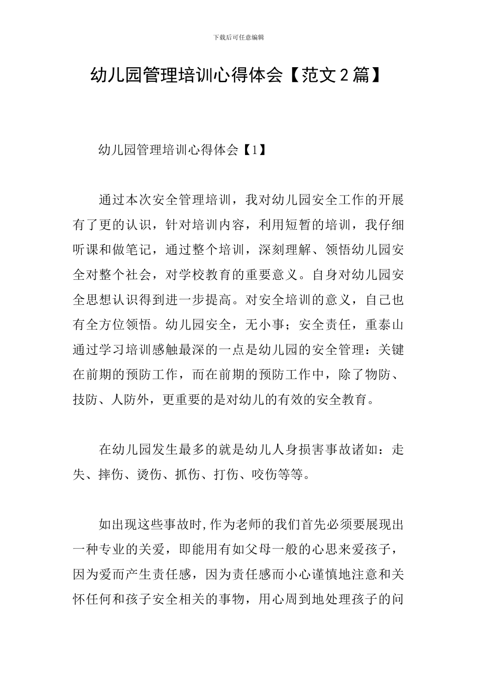 幼儿园管理培训心得体会_第1页