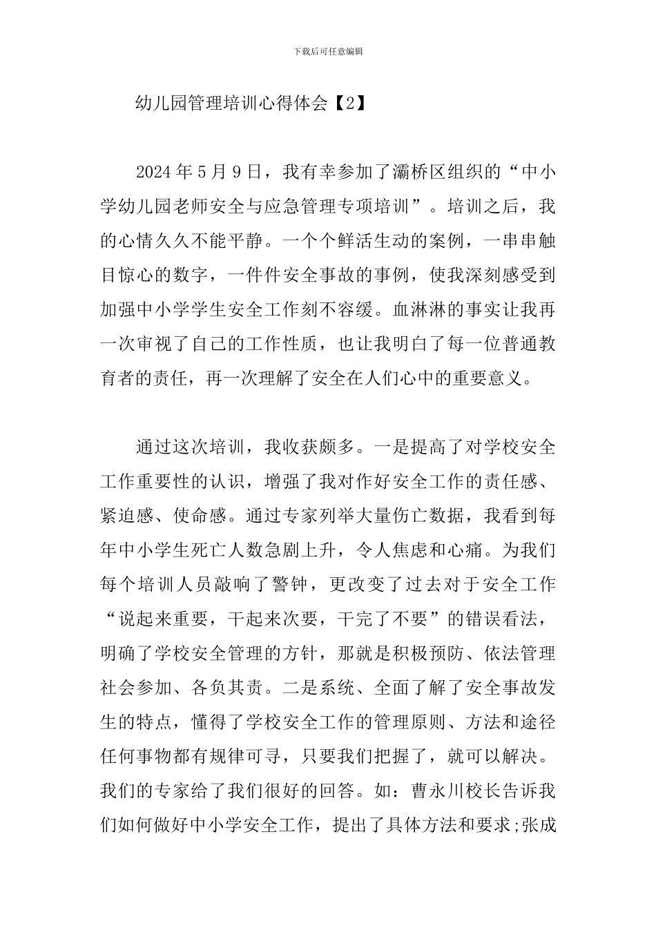 幼儿园管理培训心得体会_第3页