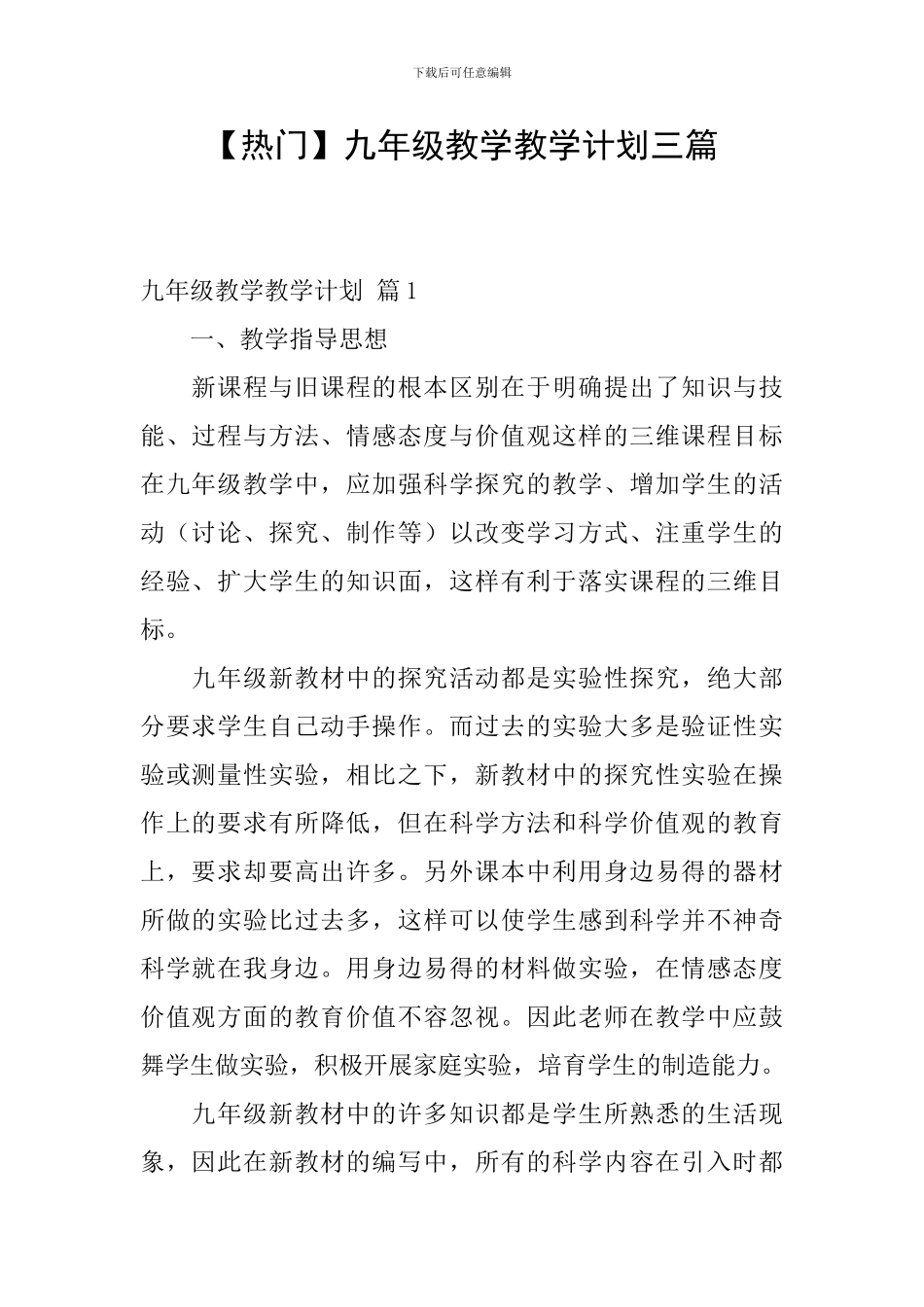 【热门】九年级教学教学计划三篇_第1页