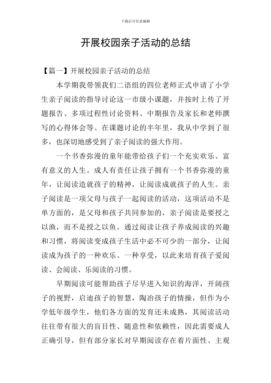 开展校园亲子活动的总结_第1页