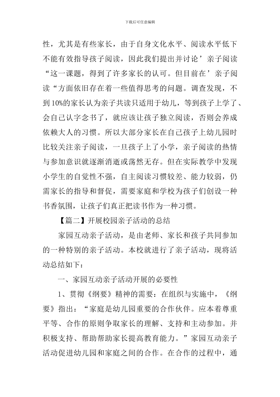 开展校园亲子活动的总结_第2页