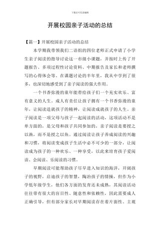 开展校园亲子活动的总结