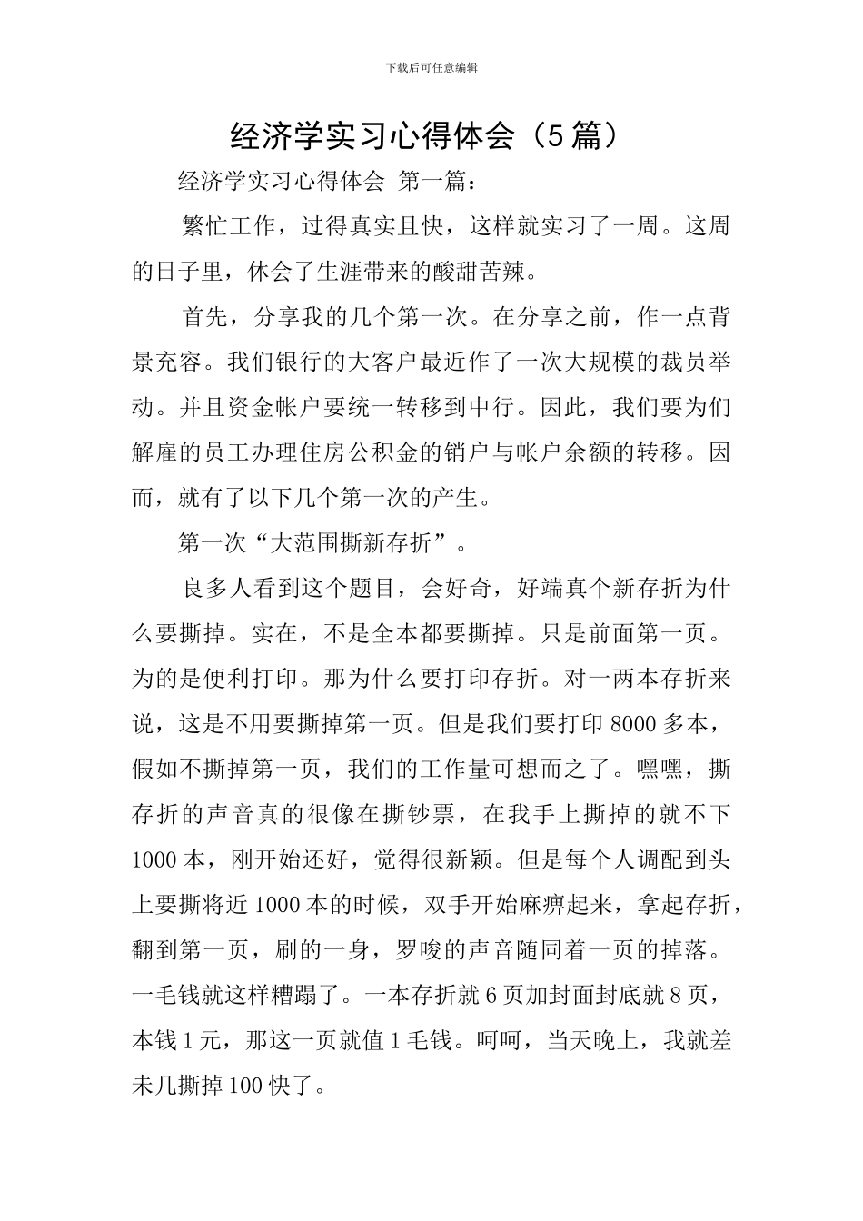 经济学实习心得体会_第1页