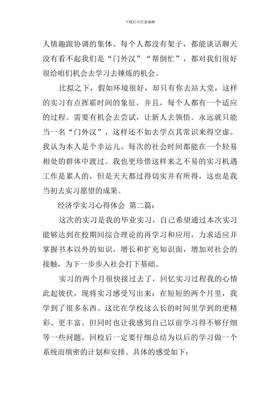 经济学实习心得体会_第3页