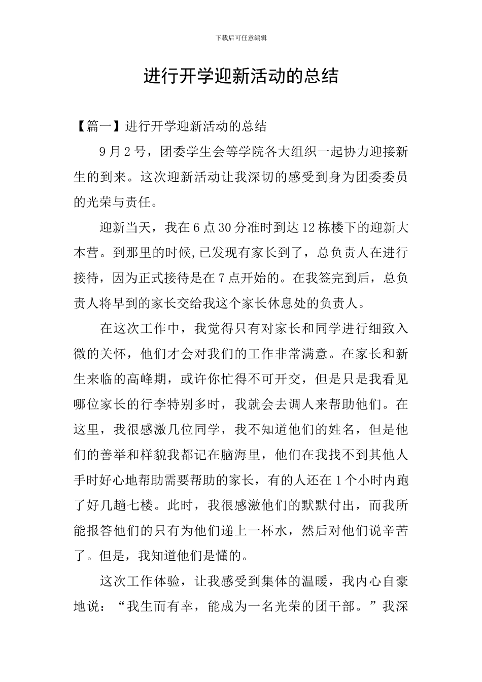 举行开学迎新活动的总结_第1页