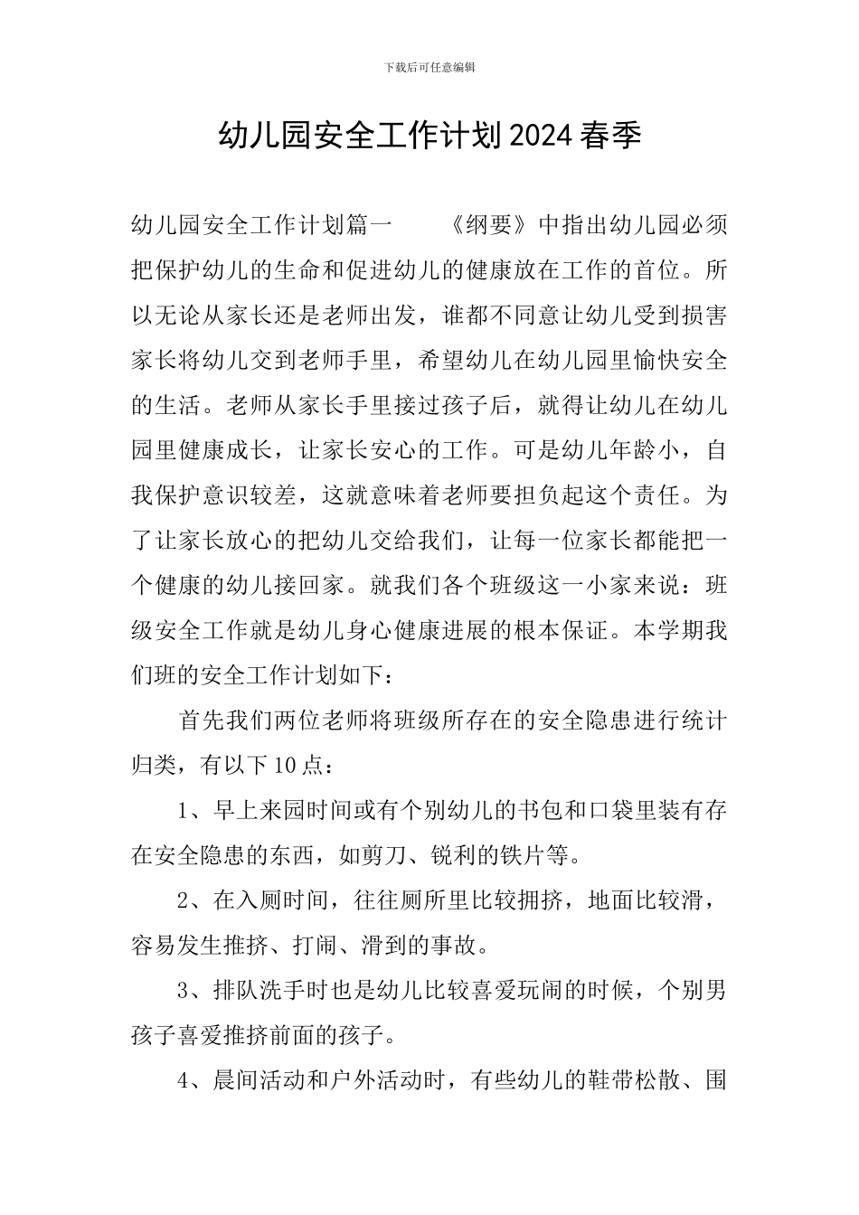 幼儿园安全工作计划2020春季_第1页