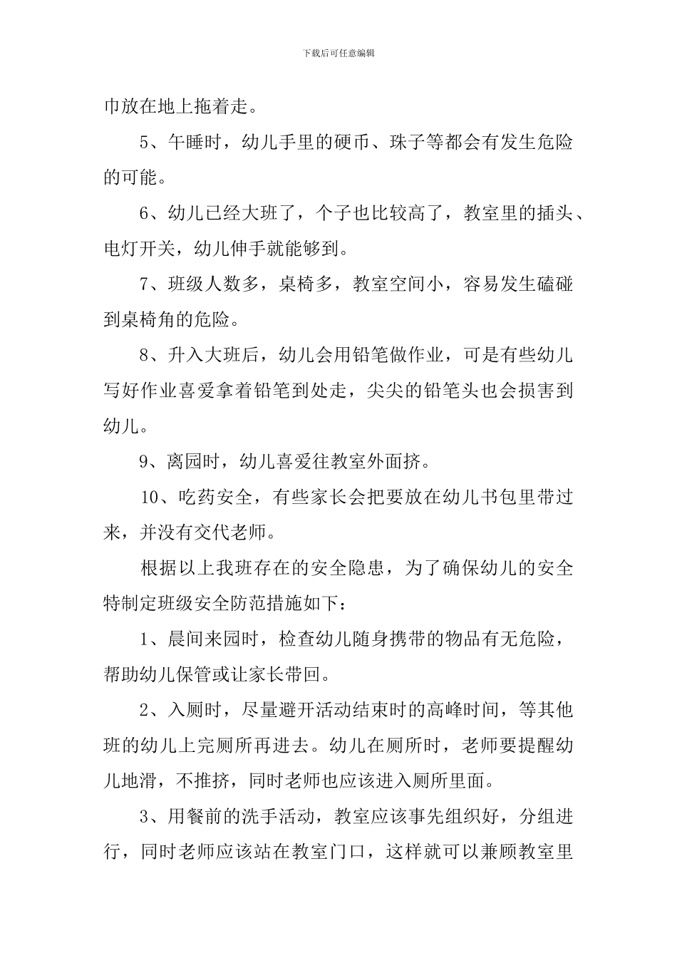 幼儿园安全工作计划2020春季_第2页